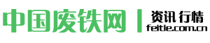 中国废铁网丨feitie.com.cn